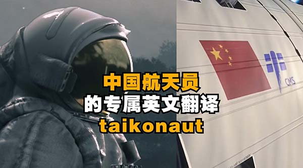 Taikonaut!中国航天造了一个新词